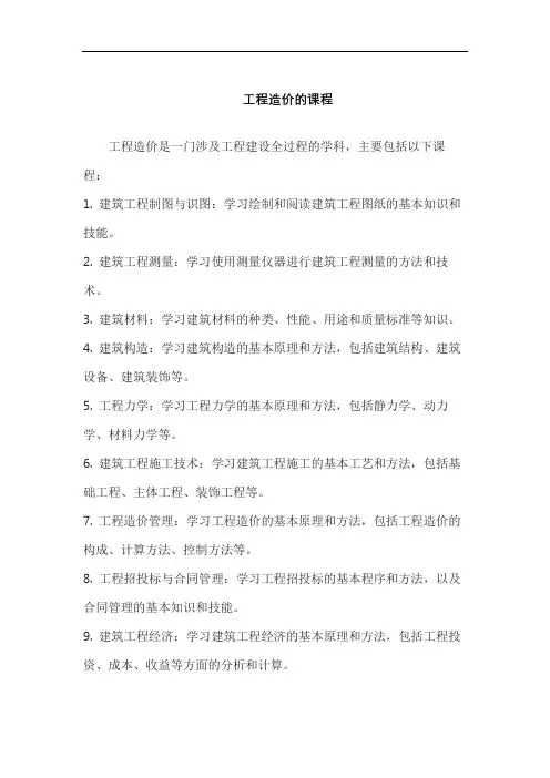 工程造价的课程