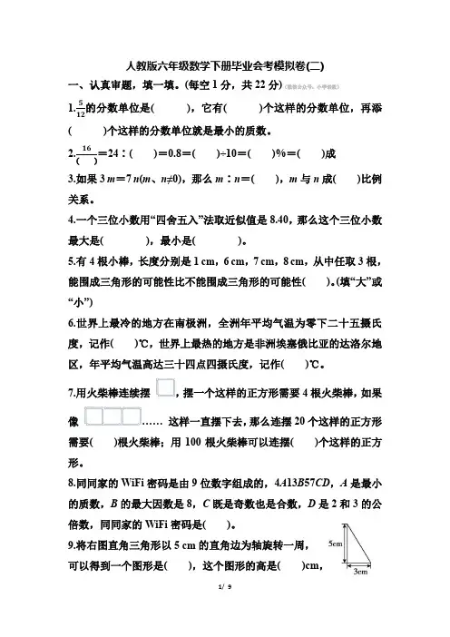 人教版六年级数学下册毕业会考模拟卷(二)