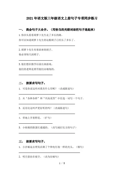 2021年语文版三年级语文上册句子专项同步练习