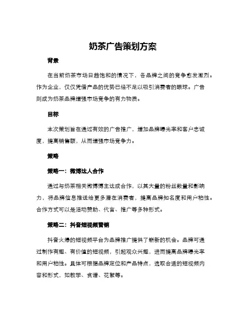 奶茶广告策划方案