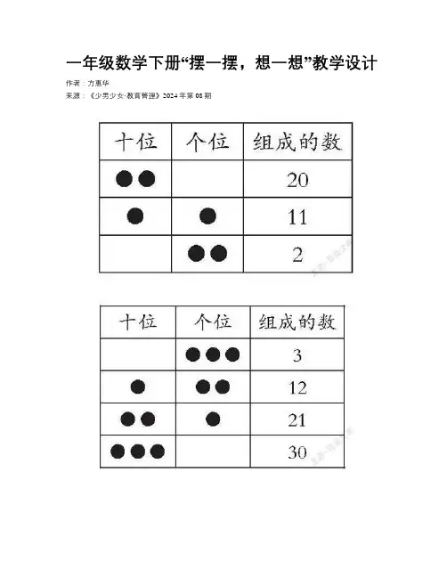 一年级数学下册“摆一摆，想一想”教学设计