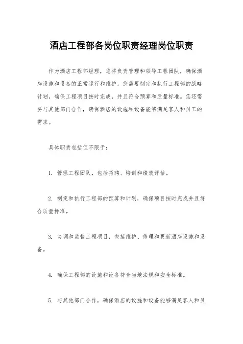 酒店工程部各岗位职责经理岗位职责