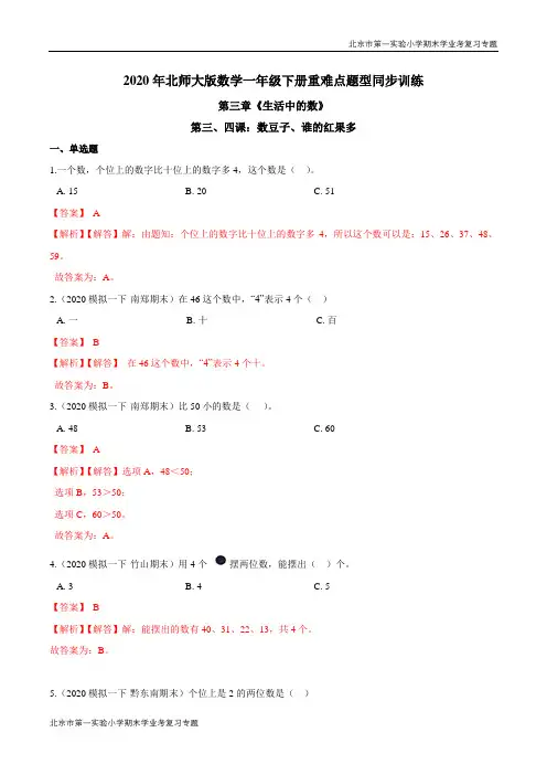 第三章《生活中的数》第三、四课：数豆子、谁的红果多 期末学业考复习 一年级数学下册(解析版)北师大版