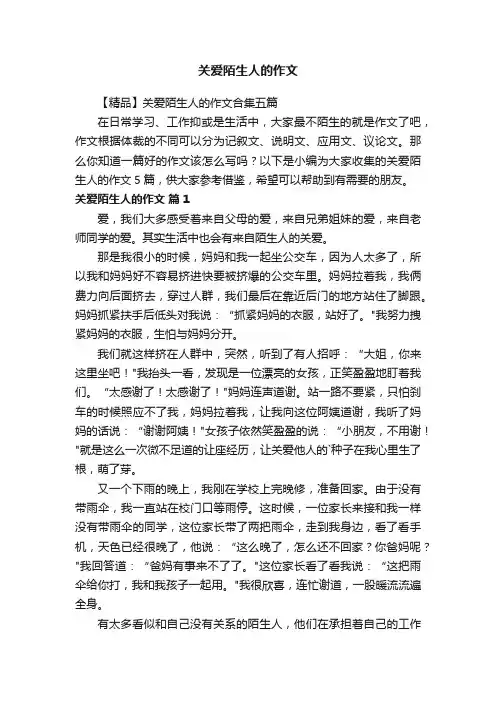 【精品】关爱陌生人的作文合集五篇