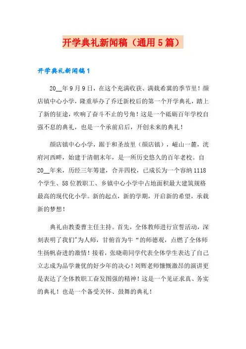 开学典礼新闻稿(通用5篇)