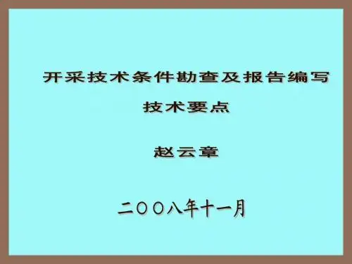 1.储量报告中水工环地质编写技术要点(赵云章)
