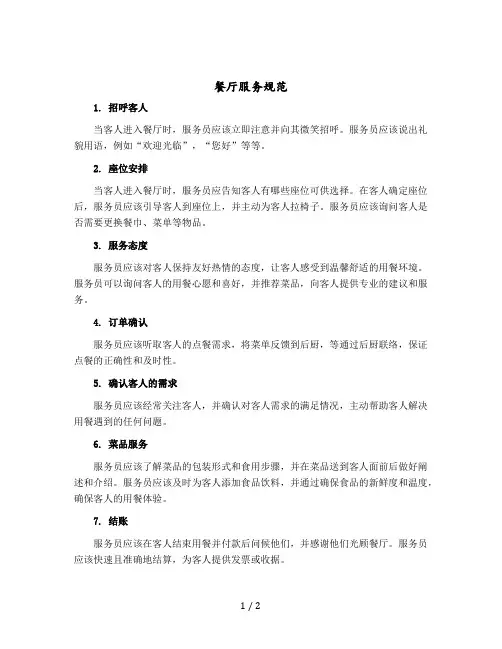 餐厅服务规范