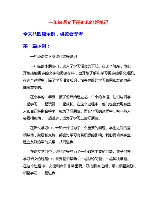 一年级语文下册谁和谁好笔记