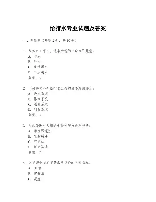 给排水专业试题及答案