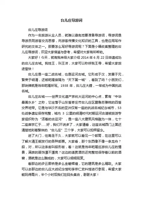 台儿庄导游词