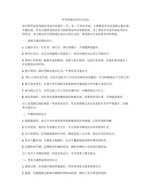 科目四速记知识点总结