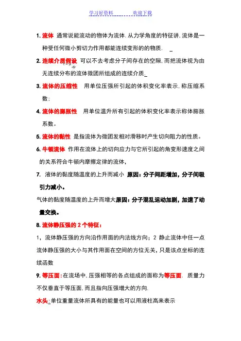 工程流体力学名词解释