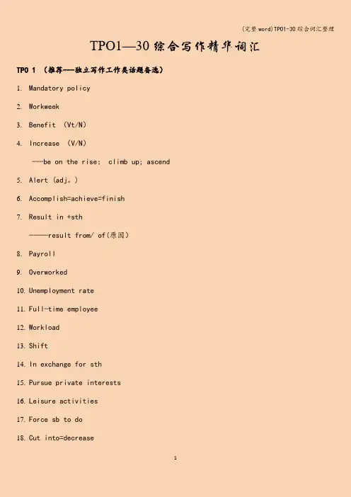 (完整word)TPO1-30综合词汇整理