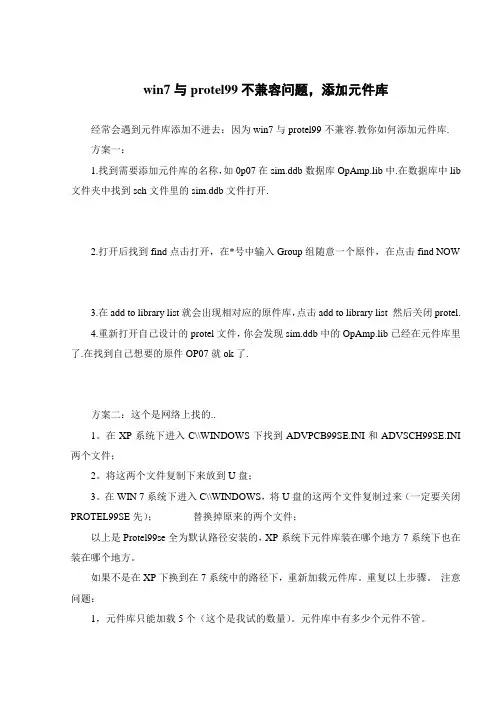 win7与protel99不兼容问题,添加元件库