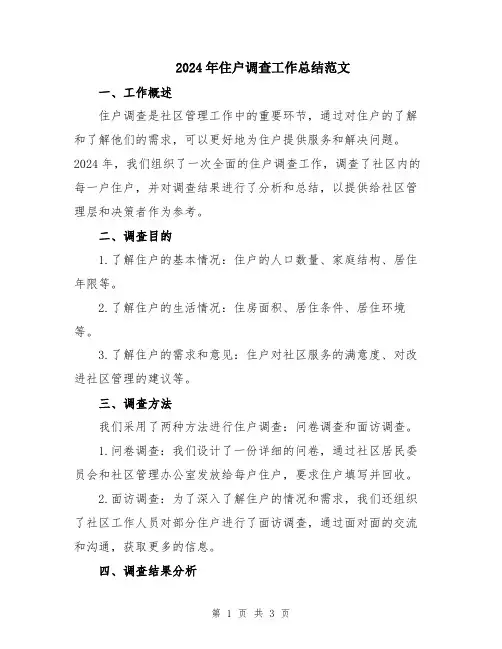 2024年住户调查工作总结范文