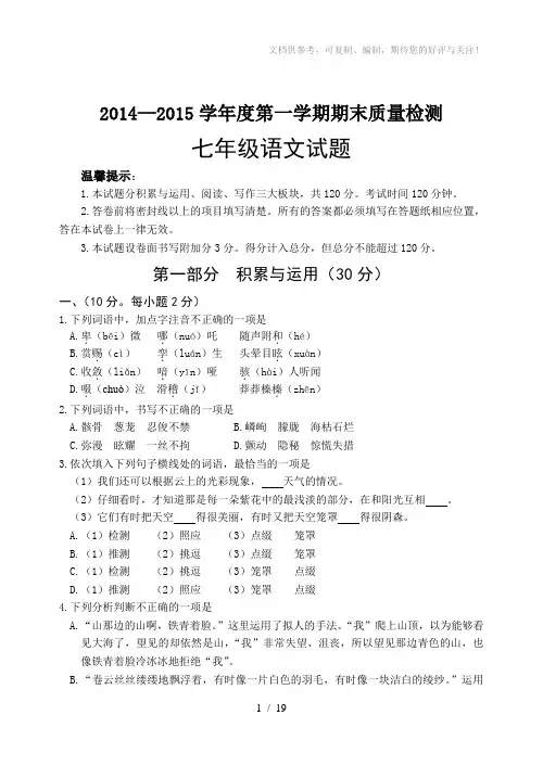 2014-2015学年度第一学期期末七年级语文试题及答案
