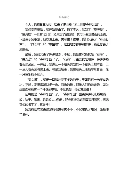 原山游记_作文400字_游记作文_