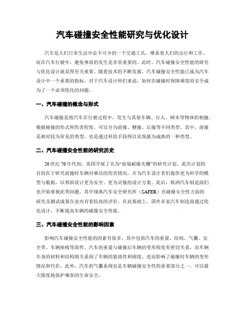 汽车碰撞安全性能研究与优化设计