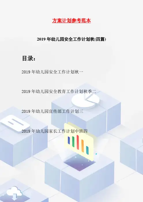 2019年幼儿园安全工作计划秋(四篇)