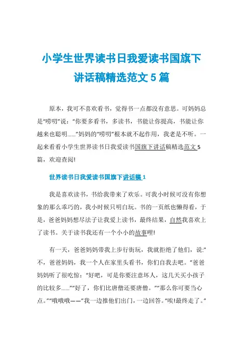小学生世界读书日我爱读书国旗下讲话稿精选范文5篇