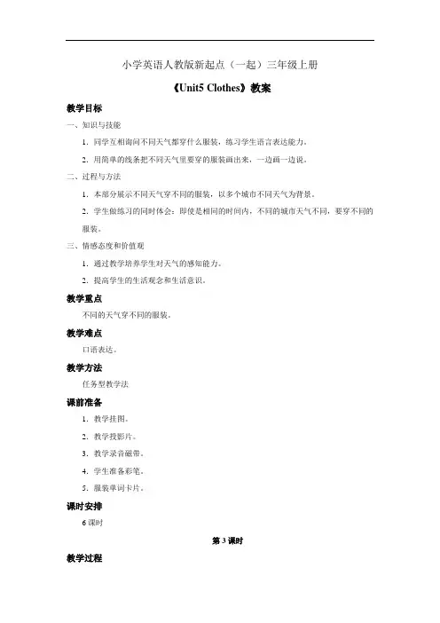 小学英语人教版新起点(一起)三年级上册《Unit5 Clothes》教案