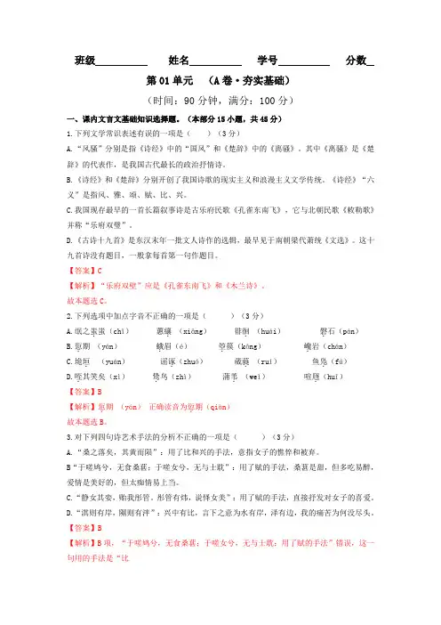 第01单元 (A卷 夯实基础)--2021-2022学年高二语文(选择性必修下册)(解析版)