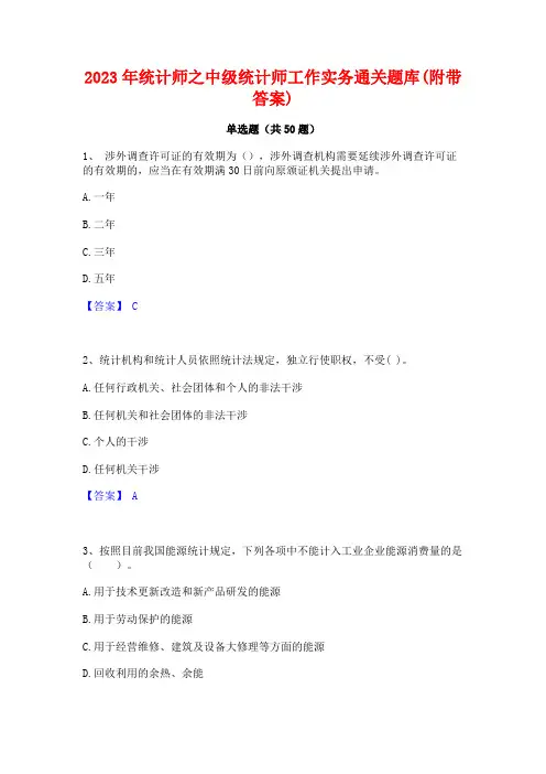 2023年统计师之中级统计师工作实务通关题库(附带答案)