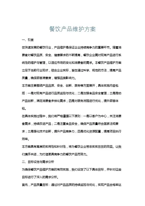 餐饮产品维护方案