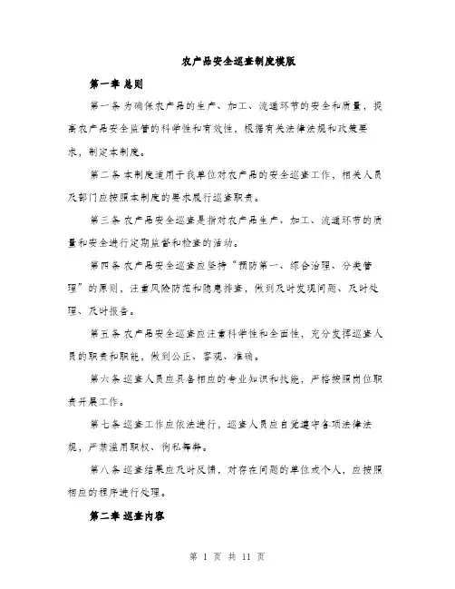 农产品安全巡查制度模版（四篇）