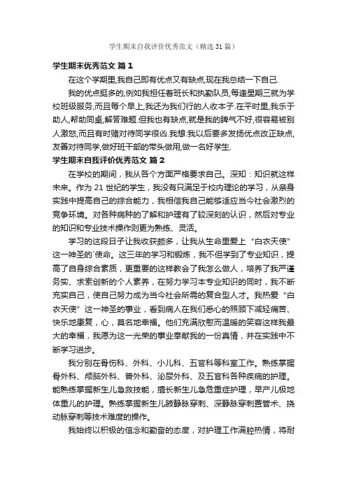 学生期末自我评价优秀范文（精选31篇）
