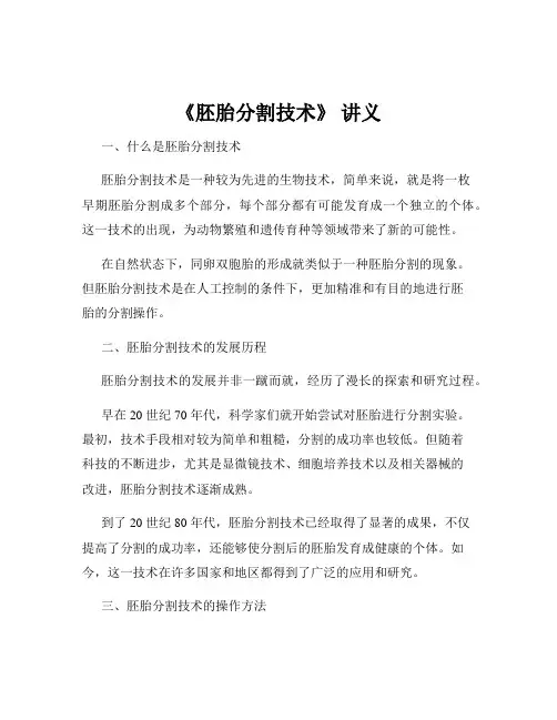 《胚胎分割技术》 讲义 2