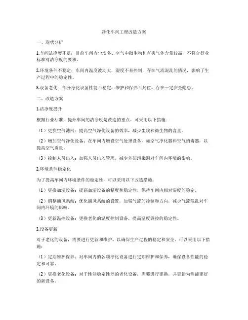 净化车间工程改造方案