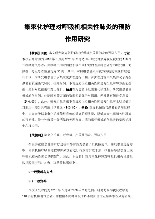 集束化护理对呼吸机相关性肺炎的预防作用研究