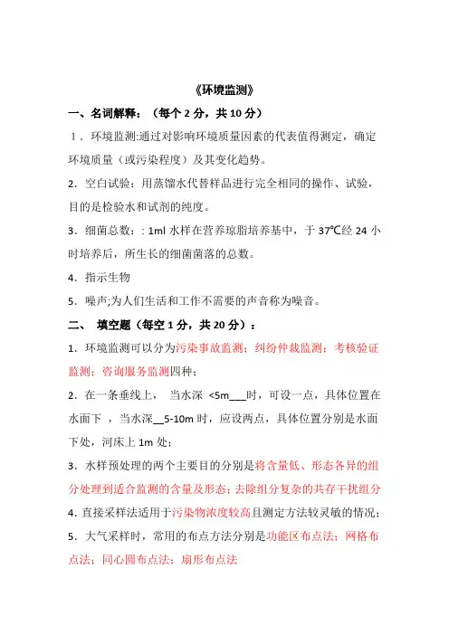 环境监测试题含答案共11套