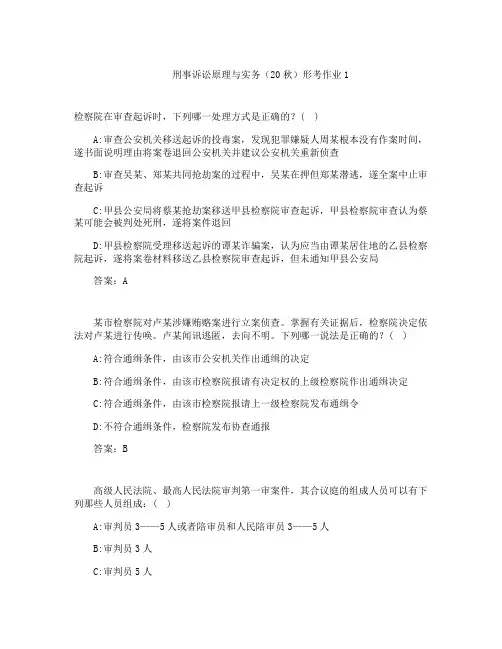 云南开放大学奥鹏作业刑事诉讼原理与实务(20秋)形考作业1