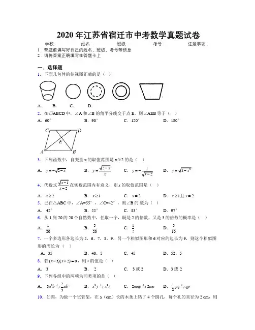 2020年江苏省宿迁市中考数学真题试卷附解析