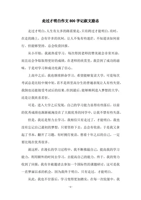 走过才明白作文800字记叙文励志
