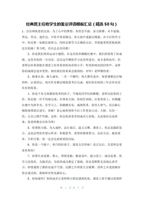 经典班主任给学生的鉴定评语模板汇总(精选50句)