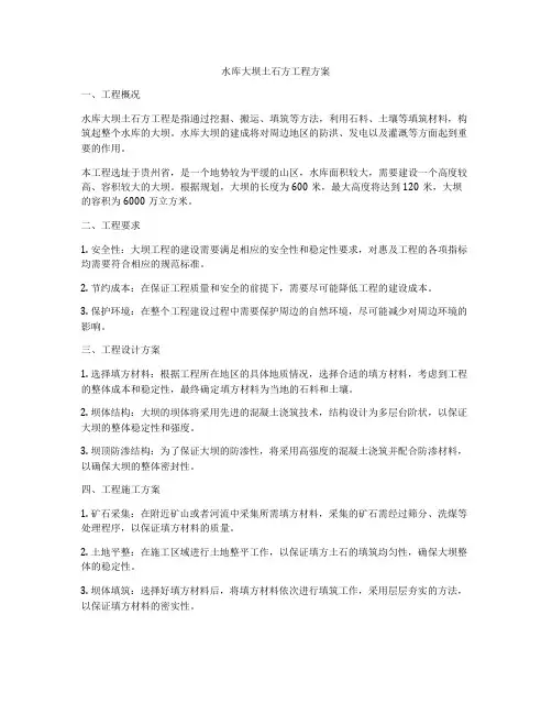 水库大坝土石方工程方案