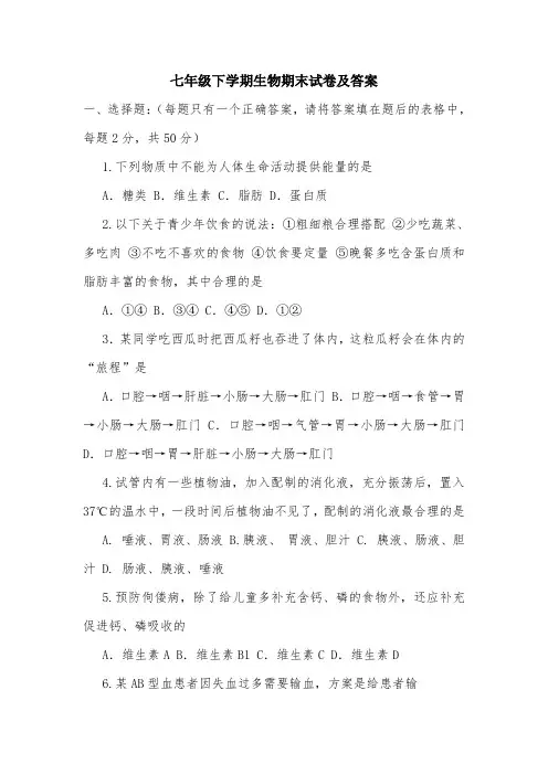 七年级下学期生物期末试卷及答案.doc