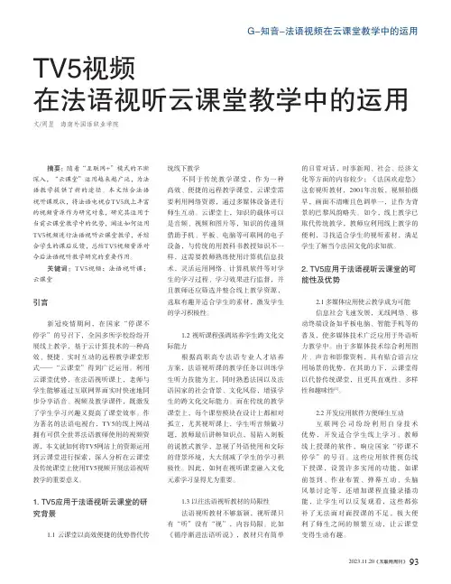 TV5视频在法语视听云课堂教学中的运用