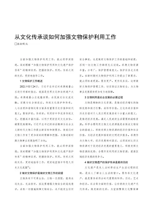 从文化传承谈如何加强文物保护利用工作