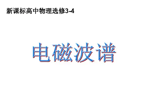 高二物理电磁波谱2(201911整理)