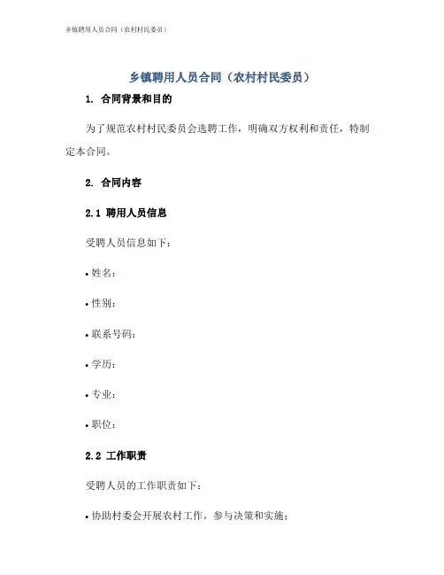 乡镇聘用人员合同(农村村民委员)