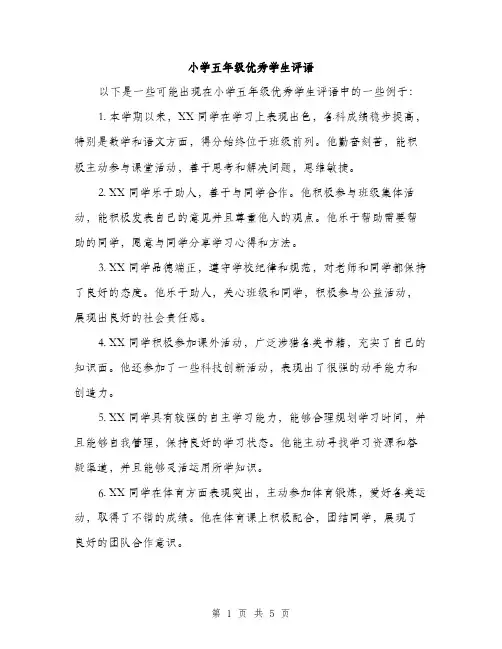小学五年级优秀学生评语（三篇）