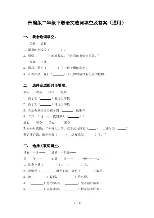 部编版二年级下册语文选词填空及答案(通用)
