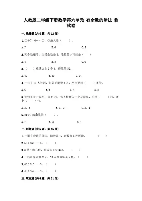 人教版二年级下册数学第六单元 有余数的除法 测试卷参考答案最新