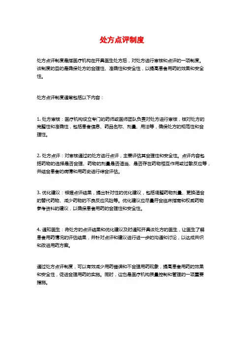处方点评制度