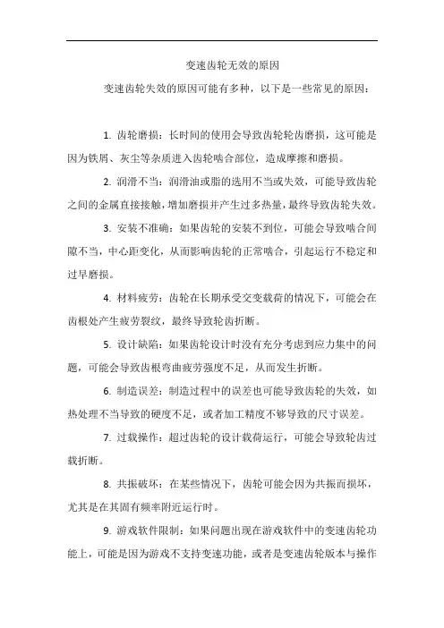 变速齿轮无效的原因