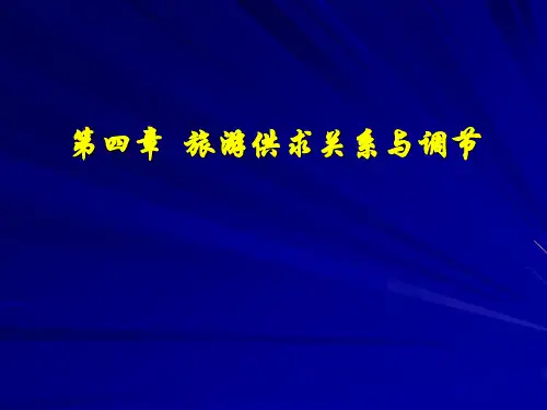 旅游经济学 第四章  旅游供求关系与调节